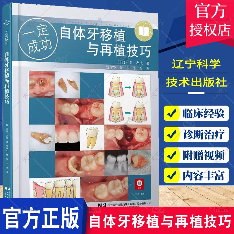 单本全册 [正版]自体牙移植与再植技巧 辽宁科学技术出版社 自体牙移植和再植的基础知识 自体牙移植的检查诊断适应证 自体