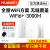 华为H6子母路由器(一母二子)全屋覆盖WiFi6+无死角 大户型家庭的选择 鸿蒙Mesh+高速组网 超级无缝漫游 手游/网课分布式智能加速 即插即用