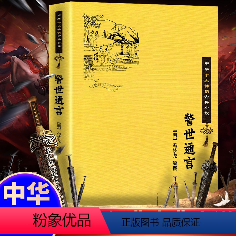 【正版】 中华十大古典小说 警世通言 中华书局 明朝通俗文学家冯梦龙“三言”中第二部 书籍杜十娘怒沉百宝箱 爱情婚