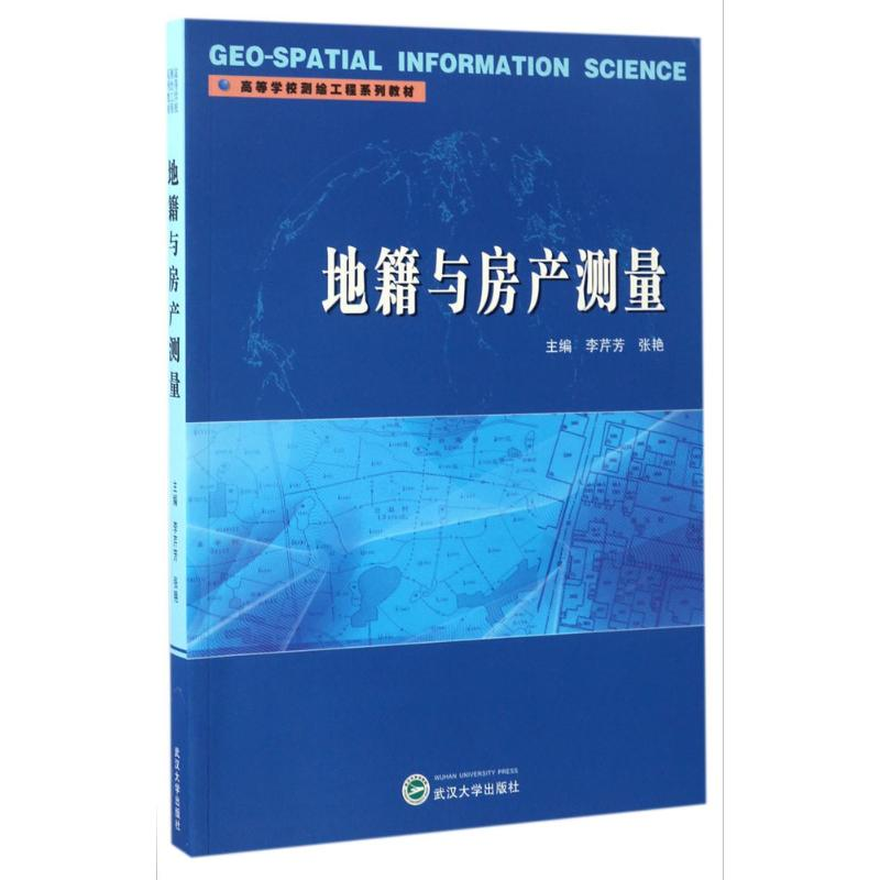 正版新书]地籍与房产测量李芹芳,张艳 编9787307191099