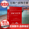 房地产审判手册 房地产 房地产审判 审判手册 法律法规 人民法院出版社