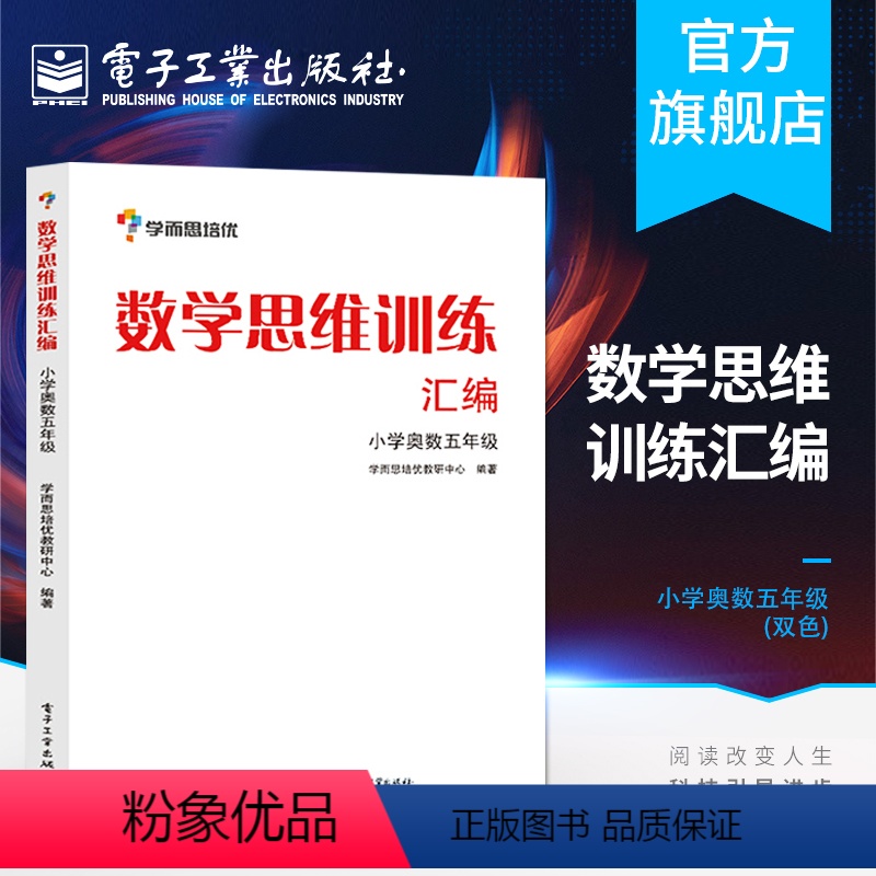 [正版] 数学思维训练汇编——小学奥数五年级(双色)学而思培优教研中心 电子工业出版社