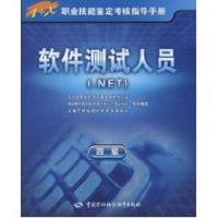 软件测试人员(.NET)(四级)-指导手册 上海市职业培训研究发展中心 组织编写 著作 著 大中专 文轩网