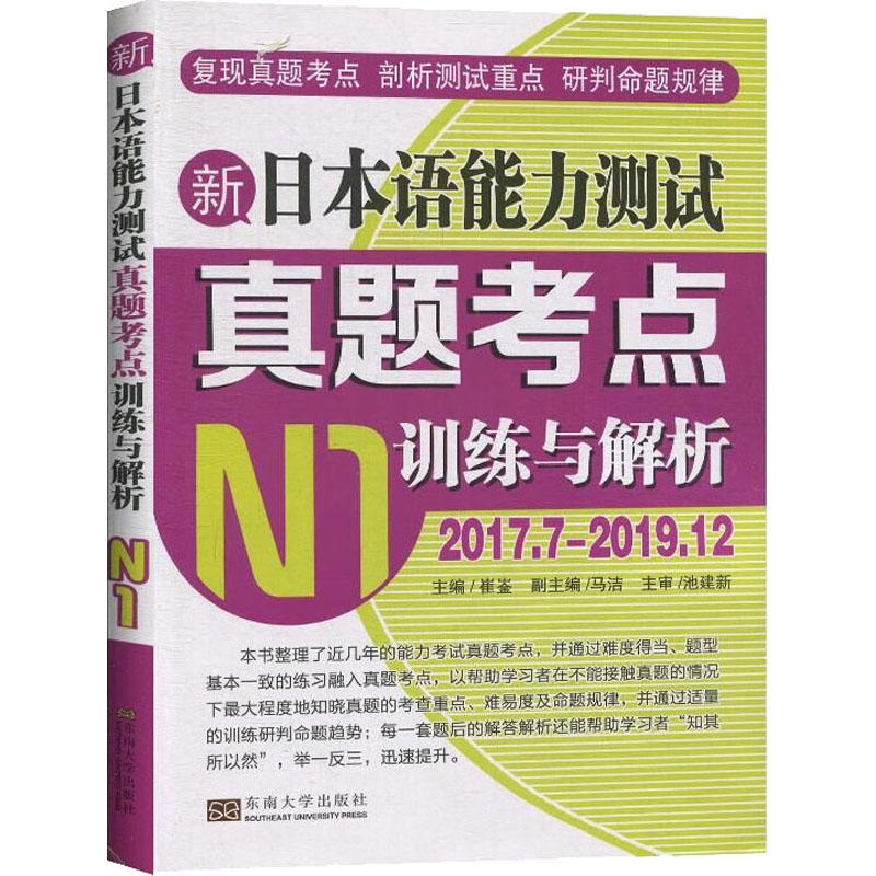 [M]新日本语能力测试真题考点训练与解析 N1-9787564188696