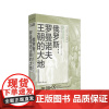 讲谈社·兴亡的世界史08:俄罗斯:罗曼诺夫王朝的大地 土肥恒之著 关于俄罗斯历史的书 俄罗斯历史书籍世界史 正版图书籍