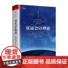 人大社自营 实证会计理论(会计经典学术名著)[美]罗斯·瓦茨 杰罗尔德·齐默尔曼/中国人民大学出版社