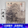 沈周 [正版]中国好丹青大师条幅精品复制原大级高清巨幅龚贤石涛齐白石黄宾虹黄公望倪瓒沈周南宋北宋四大家吴镇画集大图学习临