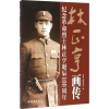 音像林正亨画传台盟 编