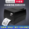 得力(deli)DL-820T/825T条码标签打印机不干胶贴纸固定资产 DL-825T加强版:(分辨率:300dpi)