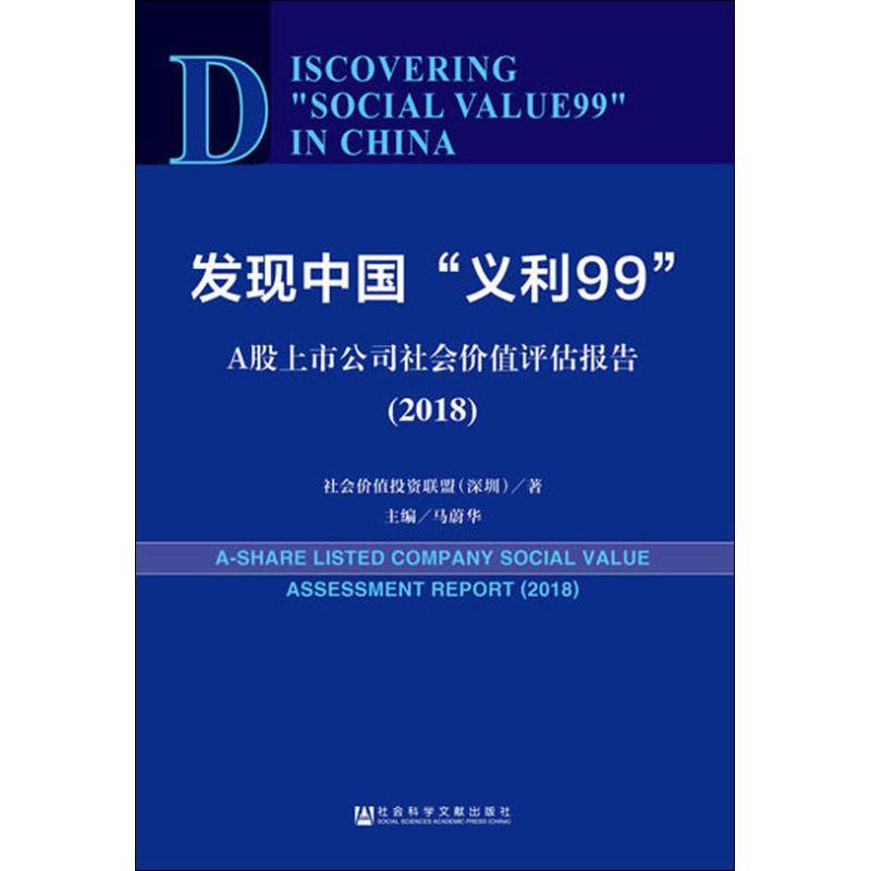 [M]发现中国"义利99" A股上市公司社会价值评估报告(2018)-9787509780848