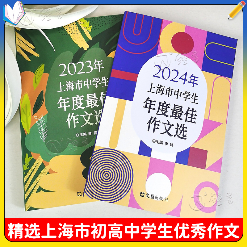 打动阅卷老师的100篇满分作文[文采飞扬卷] 初中通用 [正版]2024年上海市中学生年度作文选 初一二三高一高二高三中