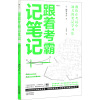 跟着考霸记笔记