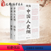 [正版]中国人史纲(全2册) 柏杨 著 中国通史文学 书店图书籍 浙江文艺出版社