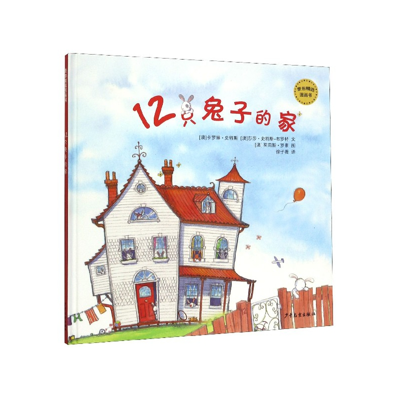 音像12只兔子的家(精)/麦田精选图画书卡罗琳·史特斯