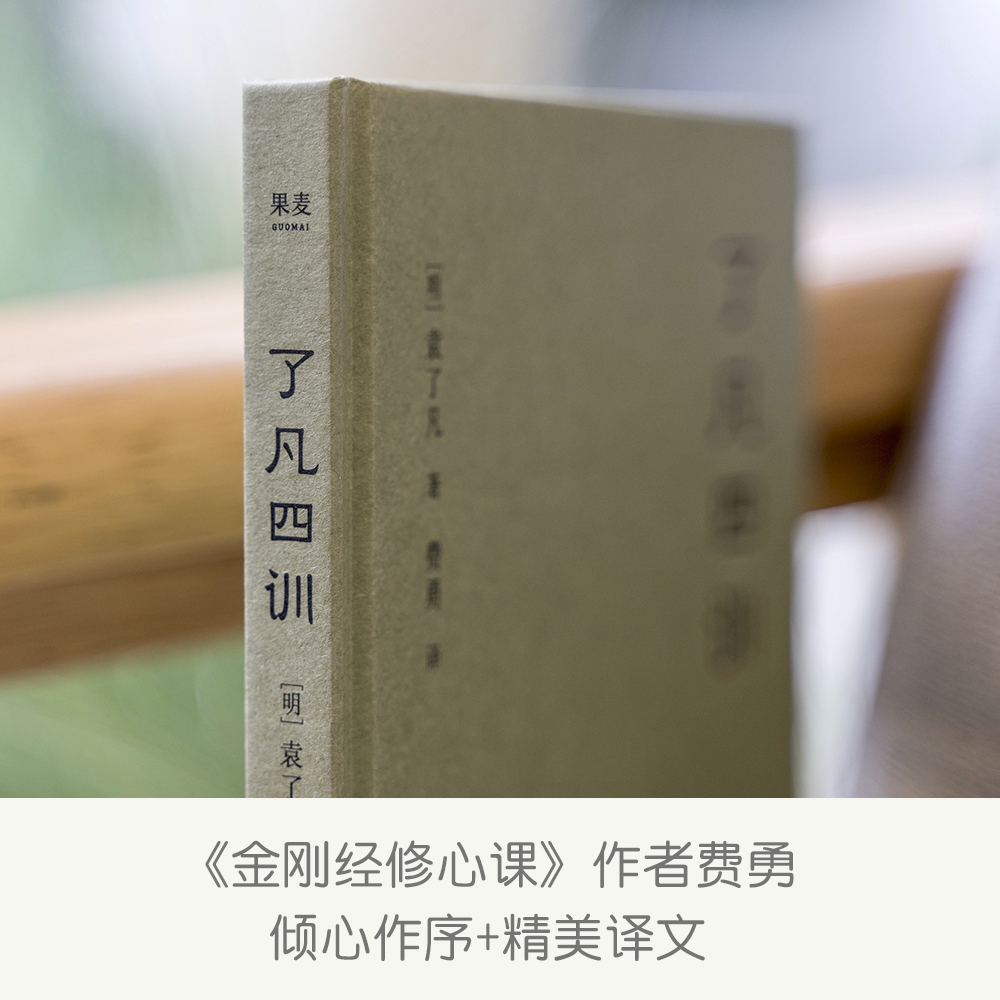 [金句印签版]了凡四训详解 [正版] 了凡四训 曾国藩 胡适 稻盛和夫提倡阅读的生活方式手册 家庭道德 明代 哲学 古代高清大图