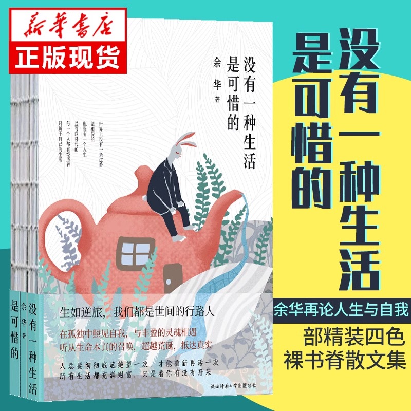 [正版]书店没有一种生活是可惜的(余华经典散文)精装四色裸书脊 继活着之后再论人生与自我 现当代文学人生经典励志散文随高清大图