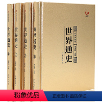 [正版]众阅典藏馆 世界通史 精装全4册世界历史知识 理想藏书经典读本 世界古代史近代史现代史世界中华上下五千年 欧洲