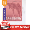 经典动漫作品赏析(职业教育“动漫设计制作”专业系列教材 “文化创意”产业在职岗位培训系列教材)