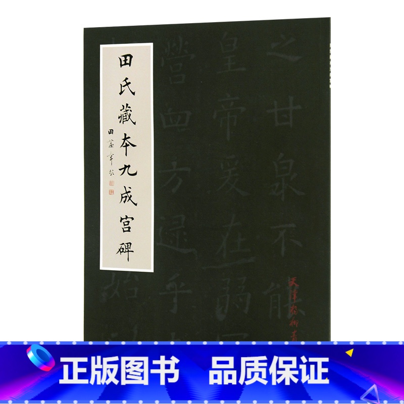 [正版]田氏藏本九成宫碑 田蕴章编 天津杨柳青画社 楷书碑帖 毛笔书法字帖字贴 临摹范本 田蕴章家藏本欧阳询九成宫醴泉