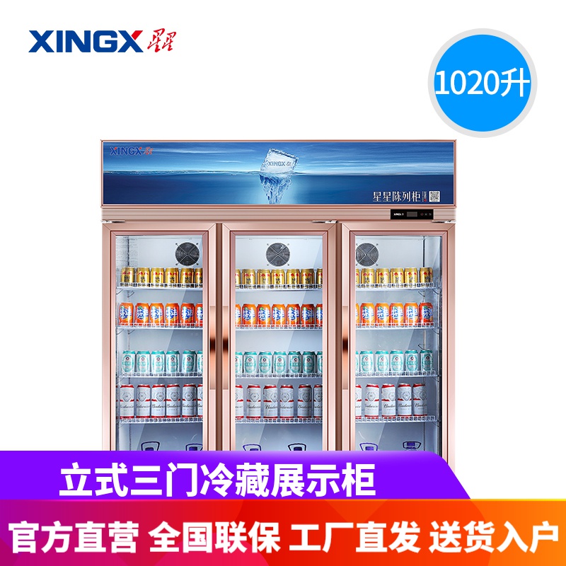 星星(XINGX) LSC-1300E 展示柜冷藏柜饮料柜冰柜啤酒水商用三开门立式保鲜柜超市冰箱