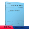 [正版]钢结构检测与鉴定通用标准T/CSCS 036-2023
