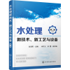 音像水处理新技术新工艺与设备(第2版)编者:白润英