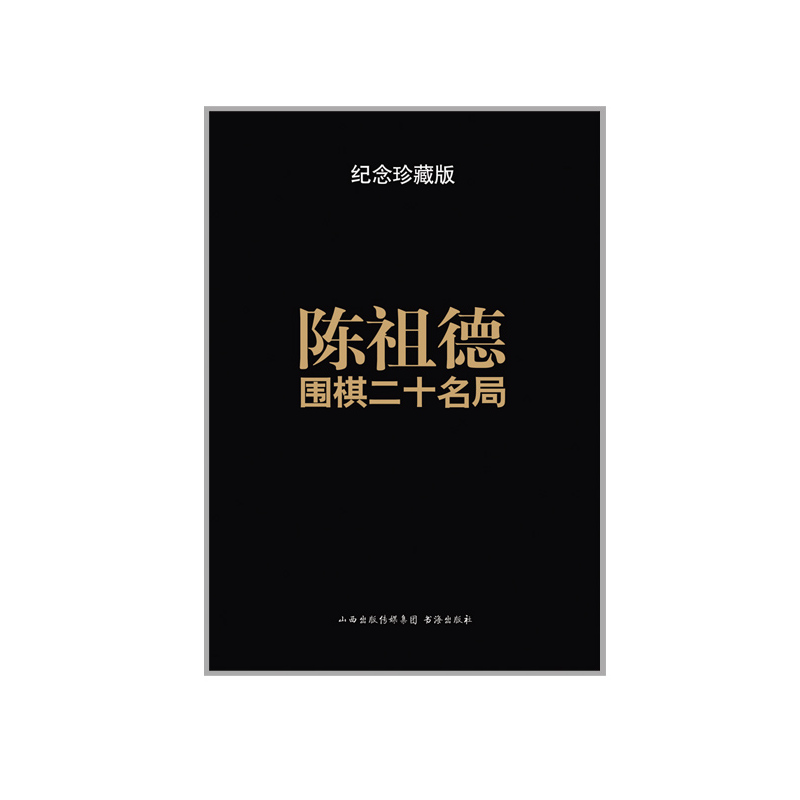 [正版] 陈祖德围棋二十名局 纪念珍藏版 亲自讲解二十局代表棋作,再现上世纪六七十年代中国围棋由弱而兴、赶超日本的艰难