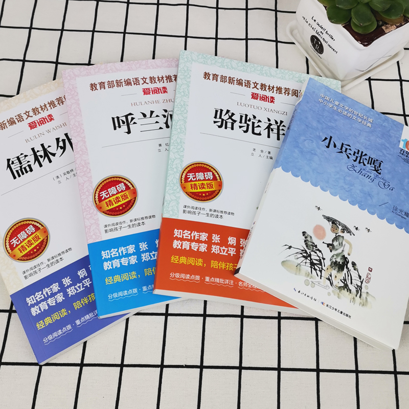 [正版]全4册骆驼祥子儒林外史小兵张嘎百年百部中国人民文学儿童经典6-12周岁小学生三四五六年级课外书读阅读红色故事