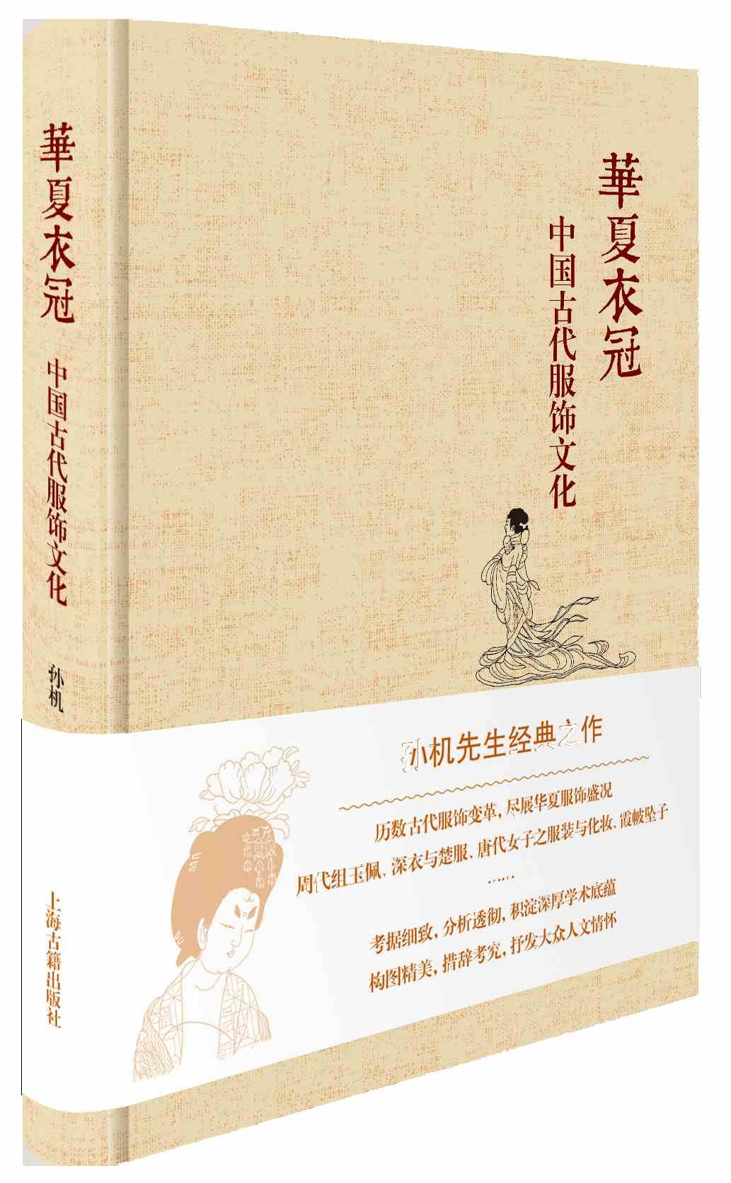 [正版]华夏衣冠:中国古代服饰文化 精装 孙机先生经典作品 上海古籍出版社高清大图