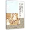 谈起古代,仕途就这回事 张程 著 社科 文轩网