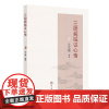 三阴病临证心悟 牛军强 医理阐真 太阴病 少阴病 厥阴病和三阴病治验医案举要 病毒性心肌炎案 肝脓肿案 癫痫案 人民卫生