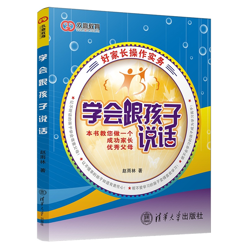 [正版]学会跟孩子说话 赵雨林 着 自由组合套装文教 书店图书籍 清华大学出版社高清大图