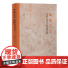禹迹茫茫:唐宋岭南九州分野言说的知识史研究 上海古籍出版社
