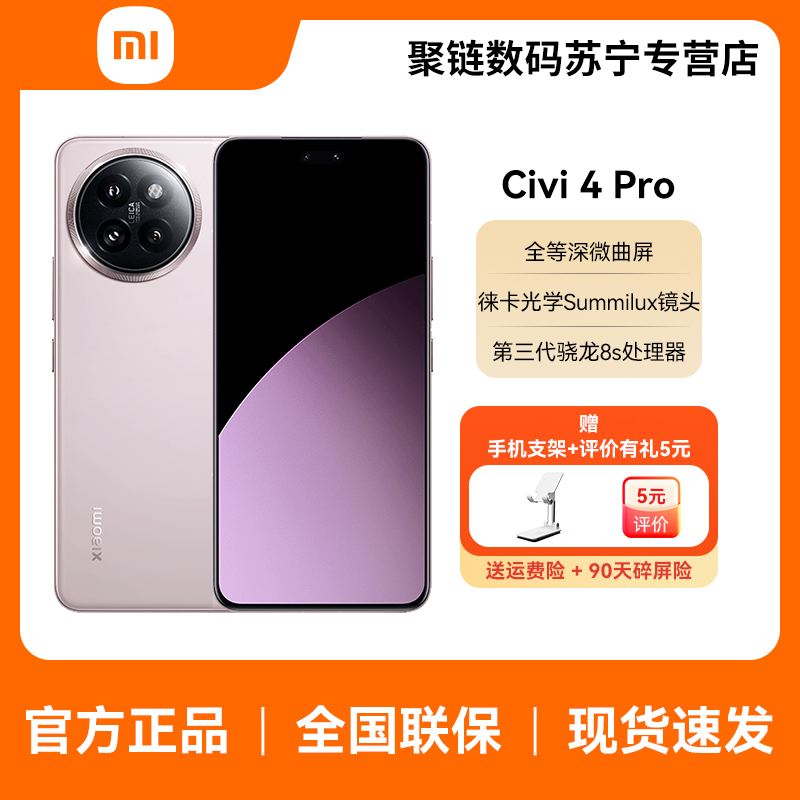 小米Civi 4 Pro 12GB+256GB 柔雾粉 第三代骁龙8s 5000万徕卡专业人像镜头