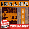 正版书 甲骨文丛书 第五太阳纪:阿兹特克人新史 (美)卡米拉·汤森著 社会科学文献出版社