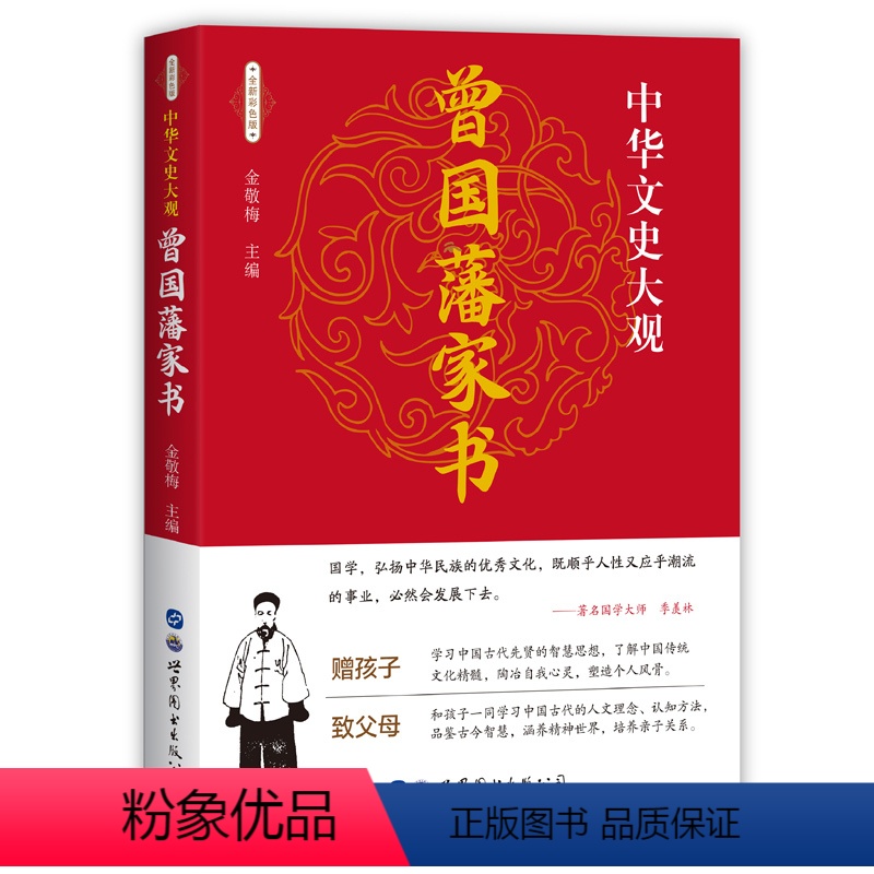 【正版】精装曾国藩家书珍藏版原文修身齐家治国平天下曾国藩家训全集书籍近现代政治人物传记处世哲学历史文学书