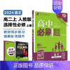 [高一语文] 选择性必修上册 人教版 高中一年级 [正版]2024/2025新版高中数学物理化学生物必修一人教高中必修1