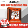 [正版新书]超级单品 一出即爆的产品运营方法论 李小雄 清华大学出版社 小米 雷军 苹果 华为 理想 茅台 超级单