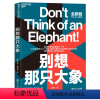 [正版]书别想那只大象 全新版 认知语言学之父 乔治·莱考夫教你掌控话语权 框架 隐喻 语言利器 辩论 语言社会学书籍