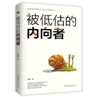 全新正版被低估的内向者9787511378736中国华侨出版社