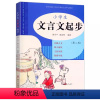 小学生文言文起步 小学通用 [正版]2024版小学生文言文起步(第二版)浙江古籍出版1-6年级统编语文学习篇目一二三四五