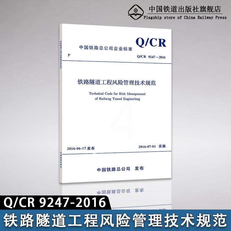 [正版] Q/CR9247-2016铁路隧道工程风险管理技术规范 151134684 中国铁道出版社高清大图