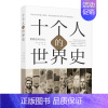 [正版] 十个人的世界史 5000年史系列讲座 忽必烈伊丽莎白一世王安石等十位杰出生平成就介绍世界历史人物传记书 世界史