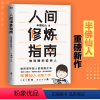 [正版]人间修炼指南 半佛仙人著 内卷时代 做清醒的聪明人 职场投资婚恋生活陷阱人生规划 自我实现励志心灵与修养书籍