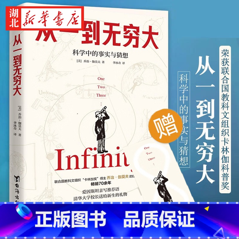 [正版]从一到无穷大 科学中的事实与猜想 乔治·伽莫夫 著 汇集人类认识世界探索宇宙知识 爱因斯坦亲写语的科普经典 现