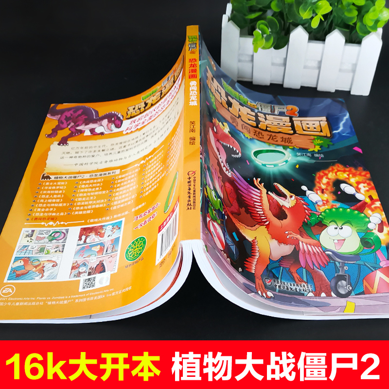 [正版]植物大战僵尸书2恐龙漫画勇闯恐龙城儿童漫画书7-9-10-12周岁小学生读物卡通动漫连环画爆笑漫画书籍科学绘本故