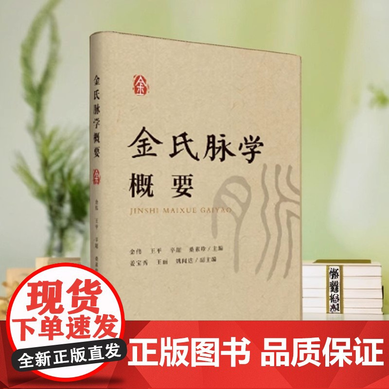 正版 金氏脉学概要 金伟 著 金氏脉学入门 济南出版社 中医临床 中医脉学 医学卫生 9787548866916