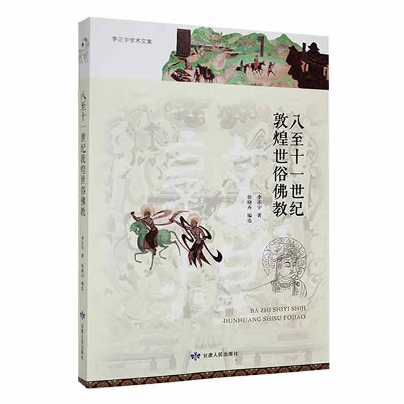 [正版]八十一世纪敦煌世俗教李正宇书店哲学宗教书籍 畅想书高清大图