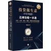 [粉象优品] 投资做生意不可不知的法律攻略一本通 合伙 合资 承包 挂靠 联营与合同实务指南 钱金森 非专法律业人士法