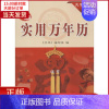 [正版]全新 新编实用万年历 文化/信息与知识传播/中国文化/民俗 9787547825365